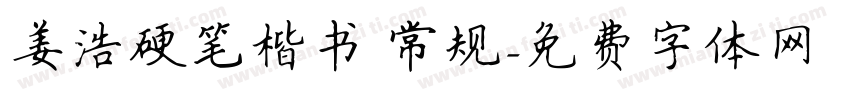 姜浩硬笔楷书 常规字体转换